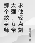 那個紋身師太強，女帝求他輕點刻 封面