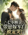 七零斷親：帶崽嫁軍門，被寵哭！ 封面
