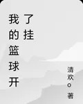 我的籃球開了掛 封面