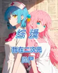 綜漫：我在二次元拋屍 封面