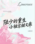 陸少的重生小祖宗甜又乖 封面