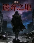 終末：遺棄之地 封面