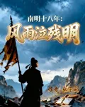 南明十八年：風雨泣殘明 封面