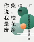 你說我是廢柴，校花餘晴奉 封面