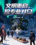 文明重啓，但專業對口 封面
