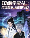 僞裝學渣：靈怪黏我，朝俞護我 封面