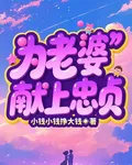 爲老婆獻上忠貞 封面