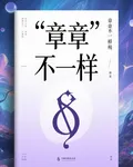 【章章不一樣】 封面