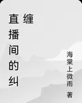 直播間的糾纏 封面