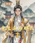 重生成爲明太子 封面