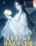 變身清冷仙子，開局獲得人皇幡？ 封面