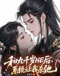 和九千歲HE後，系統讓我殺他 封面