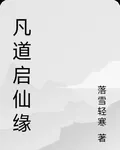凡道啓仙緣 封面