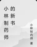 小林製藥師的新書 封面