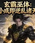 玄霸巫體：小成即逆亂諸天 封面