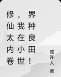 修仙太內卷，我在小世界種良田！ 封面
