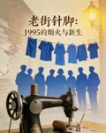 老街針腳：1995的煙火與新生 封面