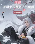 大明：開局十二符咒，已成仙！ 封面