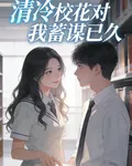 清冷校花對我蓄謀已久 封面