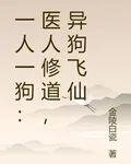 一人一狗：醫人修道，異狗飛仙 封面