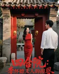 四合院：李懷德夫人的報恩 封面