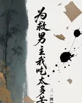 爲救男主我喫太多苦了 封面
