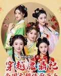 穿越鹿鼎記，帝國無疆佳麗萬千 封面