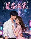 星落滿棠 封面