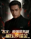 名義：最強常務副，碾壓沙瑞金 封面