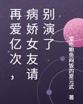 再愛億次，病嬌女友請別演了 封面