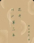 HP第二年花開 封面