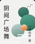 陰間廣場舞 封面