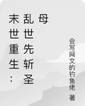 末世重生：亂世先斬聖母 封面