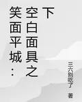 笑面平城：空白麪具之下 封面