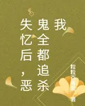 失憶後，惡鬼全都追殺我 封面