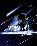 流星幻劍傳 封面