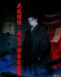 正道楷模：我這個影帝實至名歸 封面