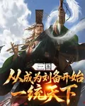 三國：從成爲劉備開始一統天下 封面