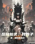 反向拍賣：我的子宮，他們的末日 封面