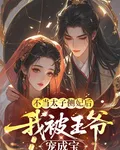 不當太子側妃後，我被王爺寵成寶 封面