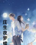 莊生夜夢蝶 封面