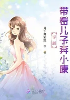 穿越：帶着兒子奔小康 封面