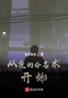 從夜的命名術開始 封面
