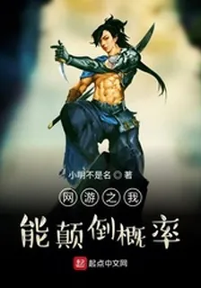 網遊之我能顛倒概率 封面