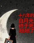 十八年的白月光終於死翹翹啦 封面