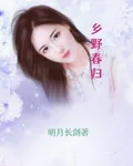 鄉野春歸 封面
