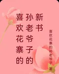 喜歡花寨的孫老爺子的新書 封面
