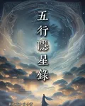 五行隱星錄 封面
