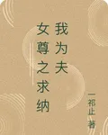 女尊之求納我爲夫 封面