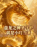 盤龍之神聖守護 封面